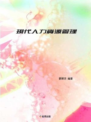 cover image of 現代人力資源管理